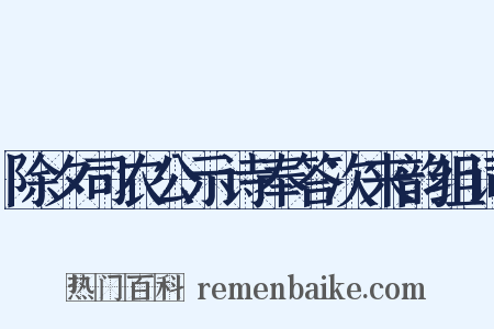 除夕司农公示诗奉答次来韵组词是什么意思的图片